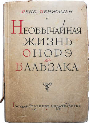 Бенжамен Р. Необычайная жизнь Онорэ де Бальзака / Пер. Н.Ф. Комиссаржевского, пред. П.С. Когана. М.; Л., 1928.